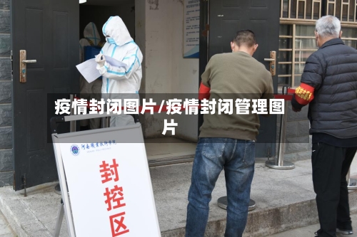 疫情封闭图片/疫情封闭管理图片-第2张图片