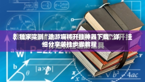 独家实测“途游麻将开挂神器下载	”详细分享装挂步骤教程-第2张图片