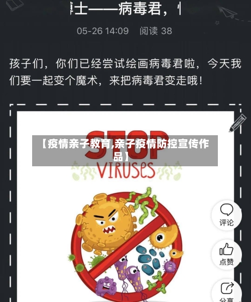 【疫情亲子教育,亲子疫情防控宣传作品】-第3张图片