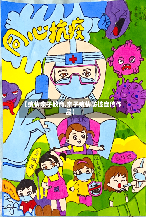 【疫情亲子教育,亲子疫情防控宣传作品】-第2张图片