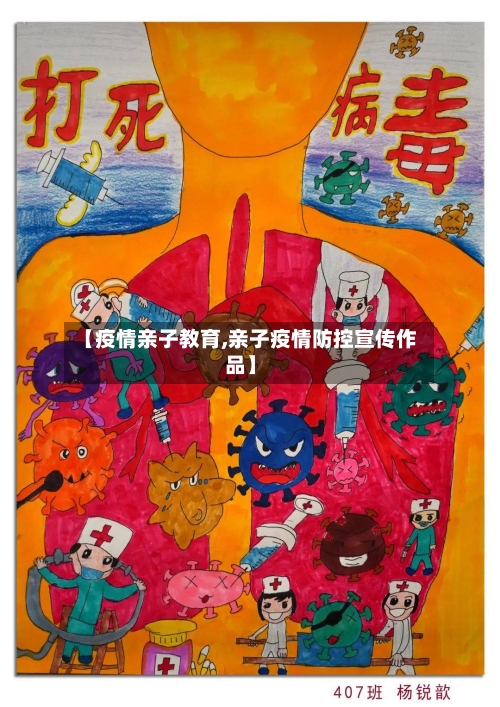 【疫情亲子教育,亲子疫情防控宣传作品】-第1张图片