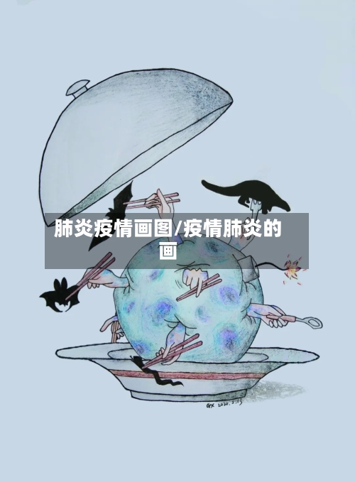 肺炎疫情画图/疫情肺炎的画-第2张图片