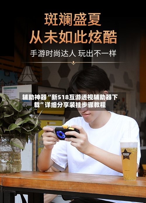 辅助神器“新518互游透视辅助器下载”详细分享装挂步骤教程-第2张图片