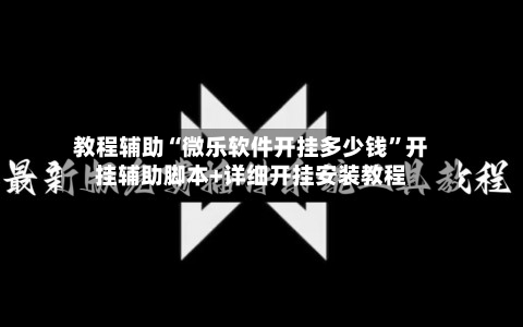 教程辅助“微乐软件开挂多少钱”开挂辅助脚本+详细开挂安装教程-第2张图片