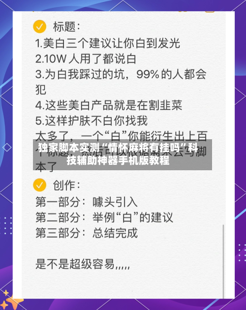 独家脚本实测“情怀麻将有挂吗”科技辅助神器手机版教程-第3张图片