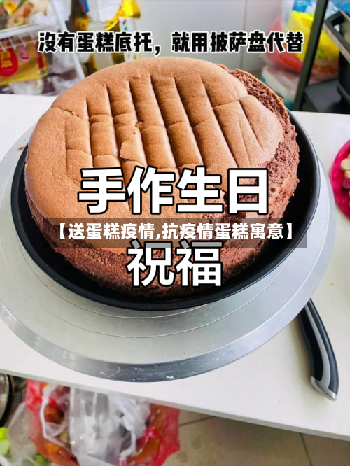【送蛋糕疫情,抗疫情蛋糕寓意】-第3张图片