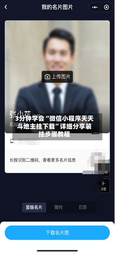 3分钟学会“微信小程序天天斗地主挂下载	”详细分享装挂步骤教程-第2张图片