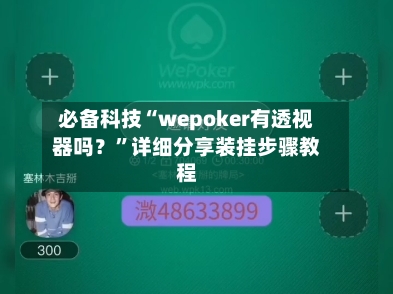 必备科技“wepoker有透视器吗？”详细分享装挂步骤教程-第3张图片