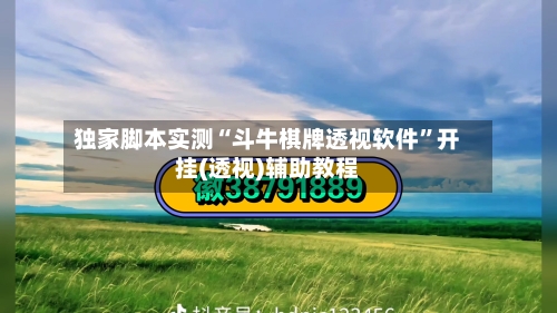 独家脚本实测“斗牛棋牌透视软件”开挂(透视)辅助教程-第2张图片