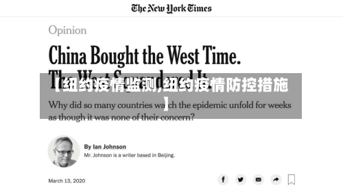 【纽约疫情监测,纽约疫情防控措施】-第2张图片