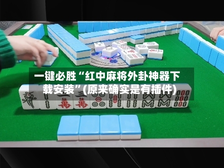 一键必胜“红中麻将外卦神器下载安装	”(原来确实是有插件)-第2张图片