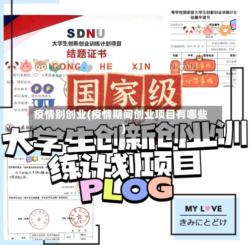 疫情别创业(疫情期间创业项目有哪些)-第2张图片