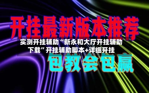 实测开挂辅助“新永和大厅开挂辅助下载”开挂辅助脚本+详细开挂-第3张图片