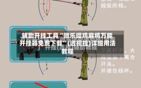 辅助开挂工具“微乐捉鸡麻将万能开挂器免费下载	”(透视挂)详细用法教程-第2张图片