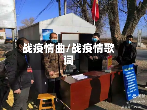 战疫情曲/战疫情歌词-第2张图片