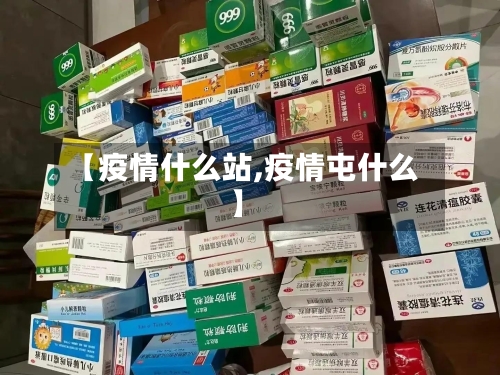 【疫情什么站,疫情屯什么】-第2张图片