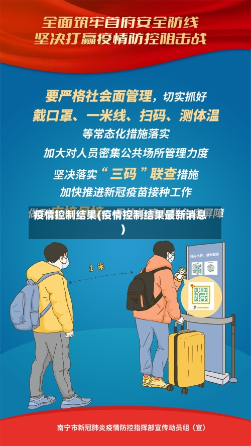 疫情控制结果(疫情控制结果最新消息)-第2张图片
