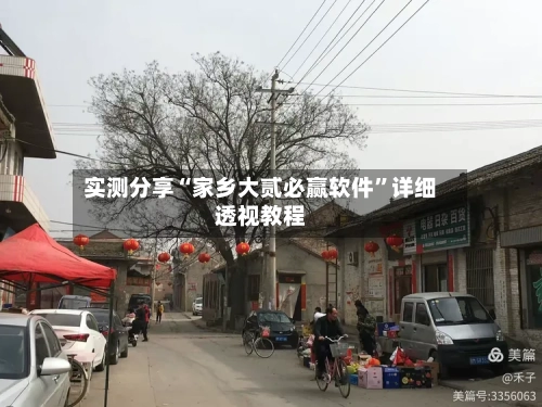 实测分享“家乡大贰必赢软件”详细透视教程-第2张图片