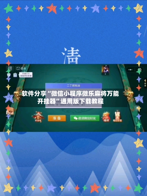 软件分享“微信小程序微乐麻将万能开挂器”通用版下载教程-第2张图片