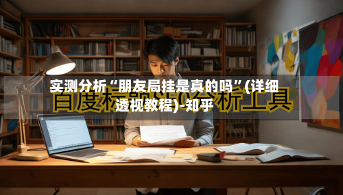 实测分析“朋友局挂是真的吗	”(详细透视教程)-知乎-第3张图片