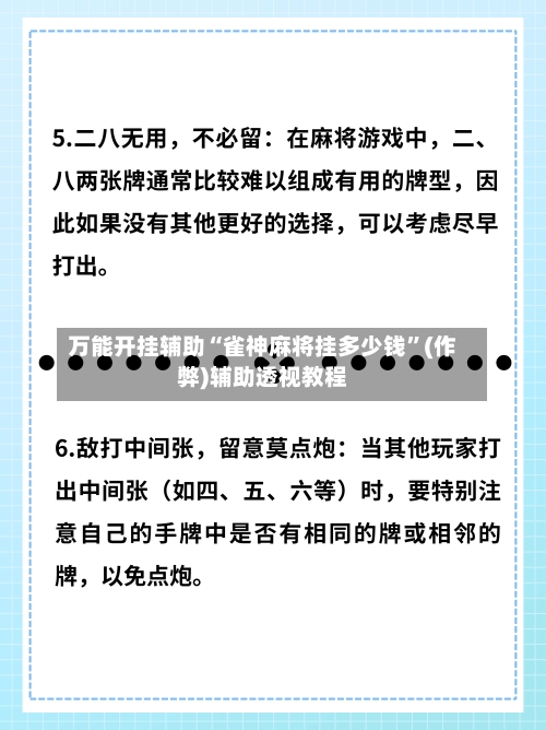 万能开挂辅助“雀神麻将挂多少钱	”(作弊)辅助透视教程-第2张图片