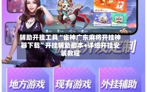 辅助开挂工具“雀神广东麻将开挂神器下载	”开挂辅助脚本+详细开挂安装教程-第3张图片