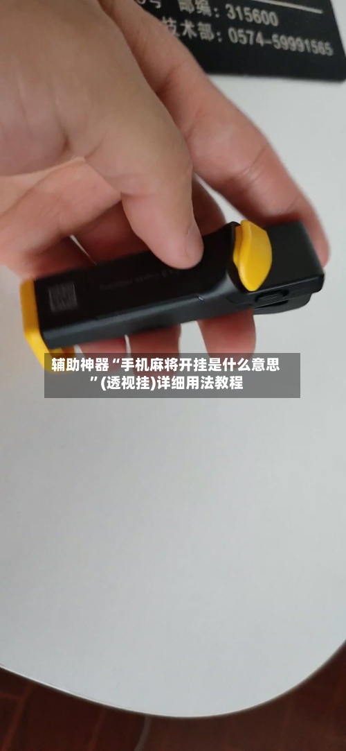辅助神器“手机麻将开挂是什么意思”(透视挂)详细用法教程-第3张图片