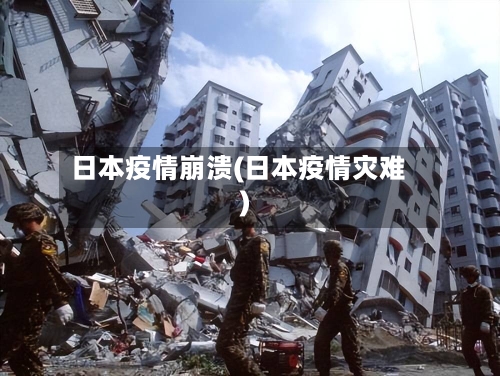 日本疫情崩溃(日本疫情灾难)-第3张图片