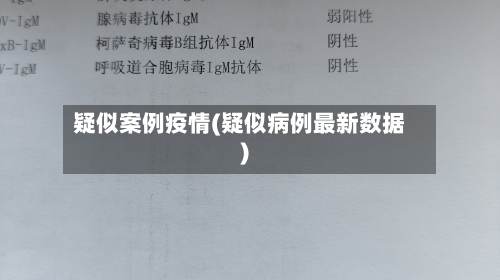疑似案例疫情(疑似病例最新数据)-第2张图片