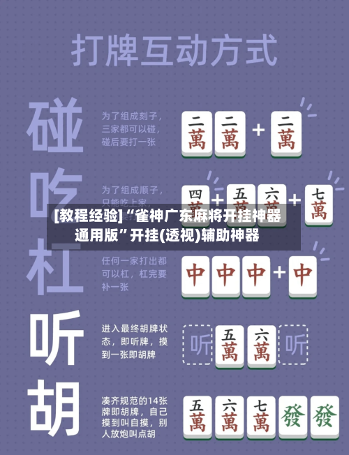 [教程经验]“雀神广东麻将开挂神器通用版	”开挂(透视)辅助神器-第2张图片
