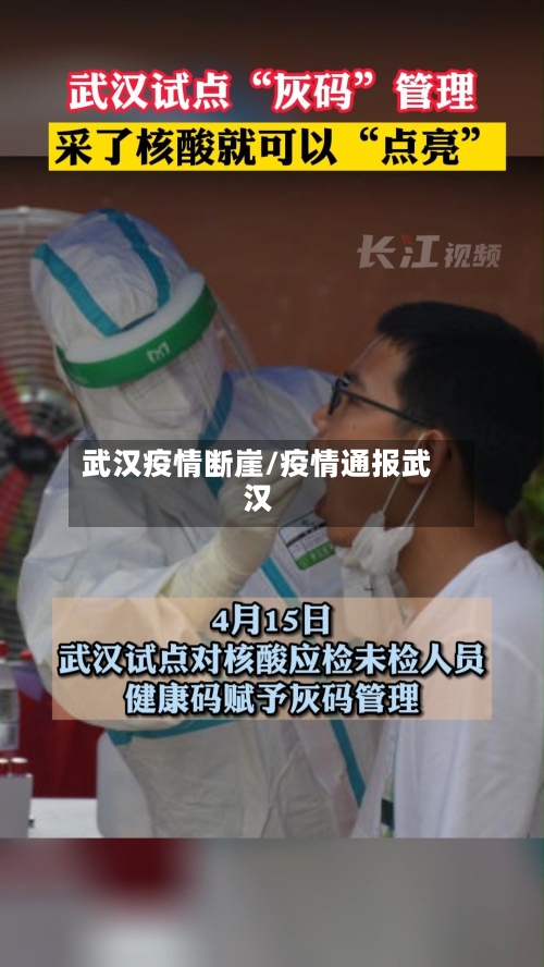 武汉疫情断崖/疫情通报武汉-第2张图片