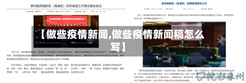【做些疫情新闻,做些疫情新闻稿怎么写】-第2张图片