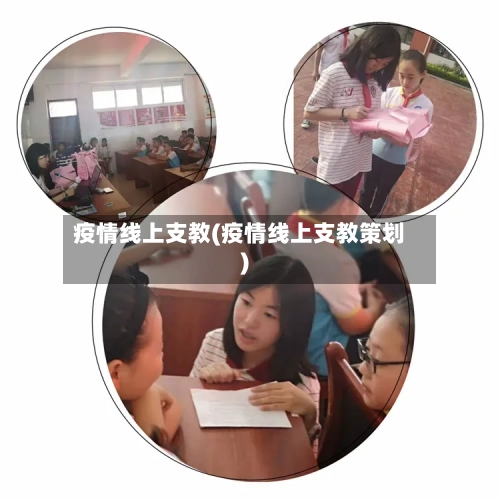 疫情线上支教(疫情线上支教策划)-第3张图片