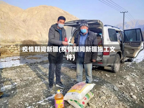疫情期间新疆(疫情期间新疆施工文件)-第3张图片
