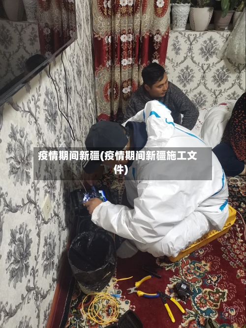 疫情期间新疆(疫情期间新疆施工文件)-第2张图片