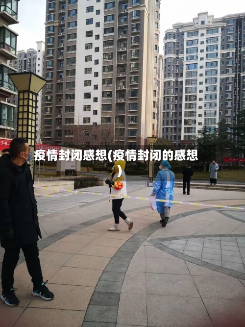 疫情封闭感想(疫情封闭的感想)-第2张图片