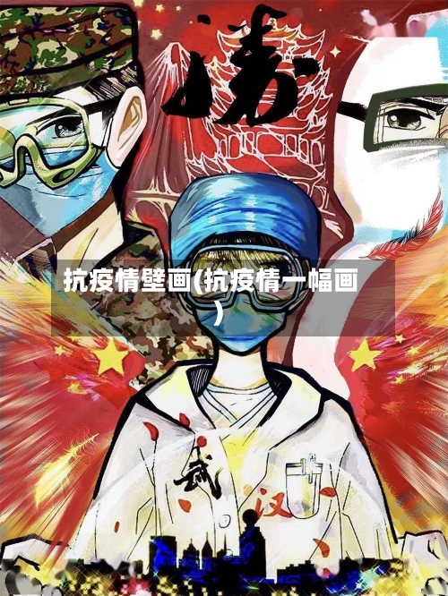 抗疫情壁画(抗疫情一幅画)-第2张图片