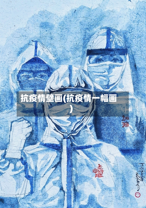 抗疫情壁画(抗疫情一幅画)-第1张图片