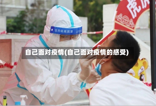 自己面对疫情(自己面对疫情的感受)-第1张图片