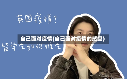 自己面对疫情(自己面对疫情的感受)-第2张图片