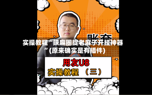 实操教程“陕麻圈捉老麻子开挂神器”(原来确实是有插件)-第2张图片