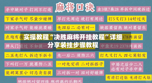 实操教程“决胜麻将开挂教程”详细分享装挂步骤教程-第1张图片