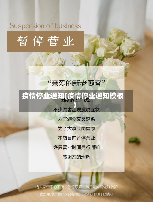 疫情停业通知(疫情停业通知模板)-第1张图片