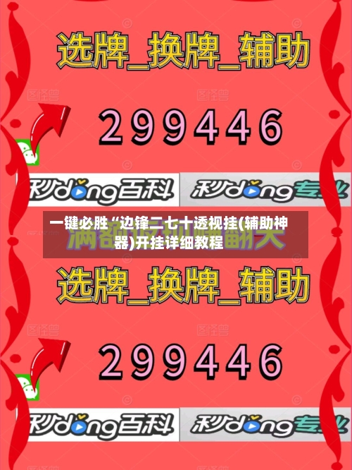 一键必胜“边锋二七十透视挂(辅助神器)开挂详细教程-第1张图片