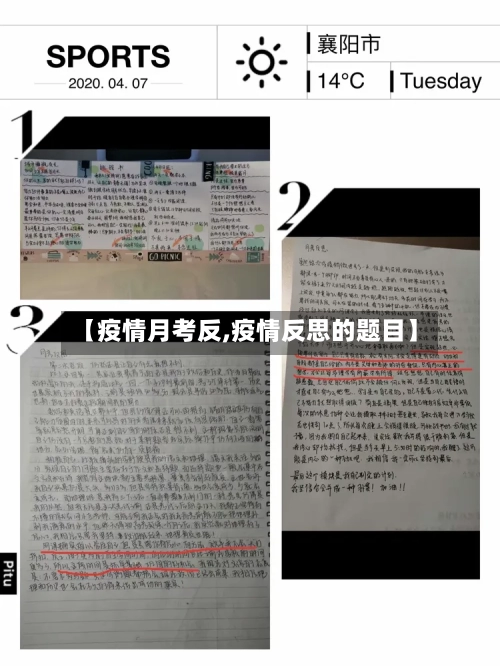 【疫情月考反,疫情反思的题目】-第1张图片