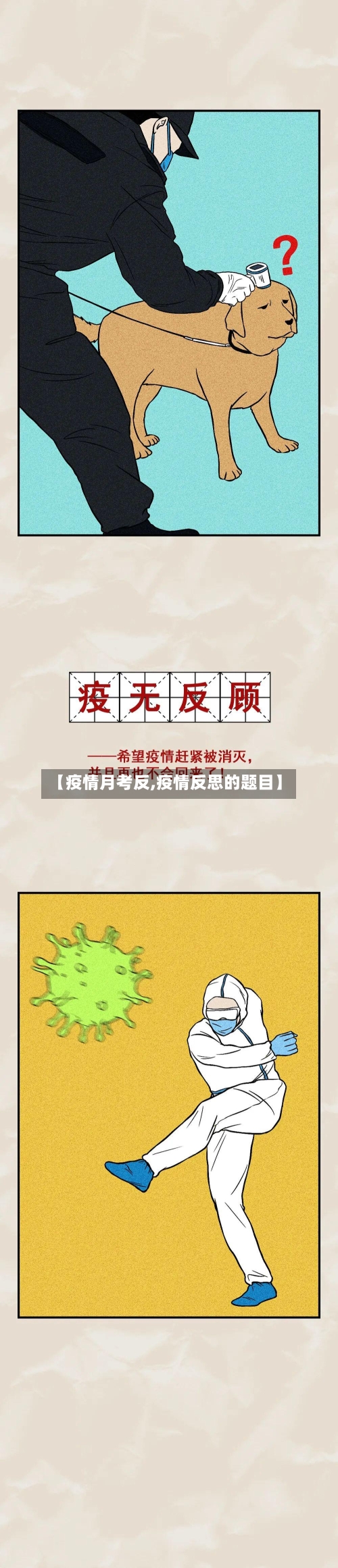 【疫情月考反,疫情反思的题目】-第3张图片