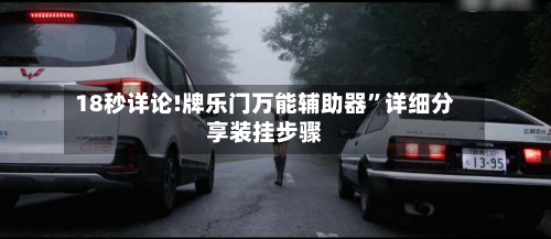 18秒详论!牌乐门万能辅助器”详细分享装挂步骤-第2张图片