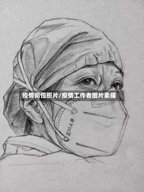 疫情岗位照片/疫情工作者图片素描-第3张图片