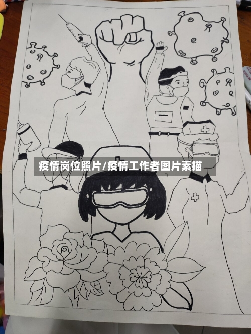 疫情岗位照片/疫情工作者图片素描-第2张图片