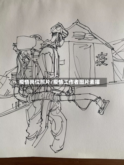 疫情岗位照片/疫情工作者图片素描-第1张图片